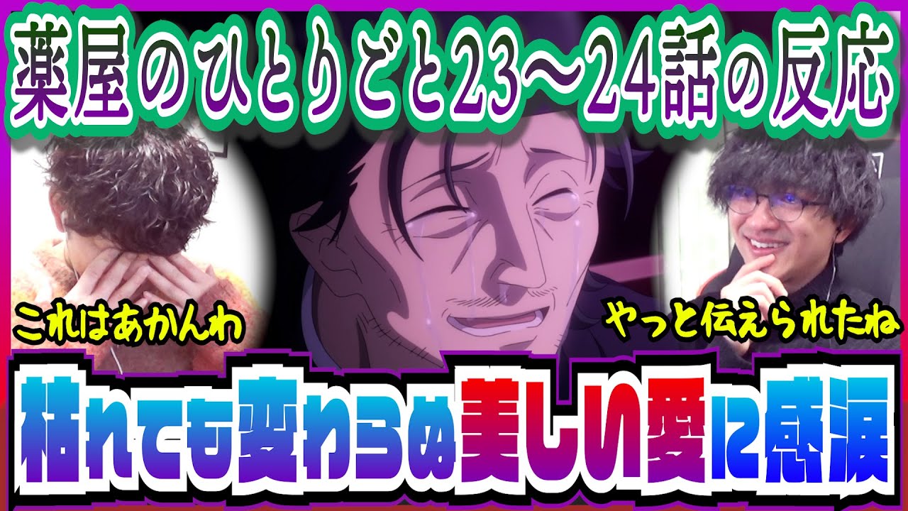 【薬屋のひとりごと23～24話】羅漢と鳳仙二人の想いと梅梅たちの愛情に涙【初見のリアクション】