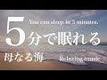 【5分で寝れる】神聖な海 ヒーリングミュージック | 睡眠導入・瞑想音楽