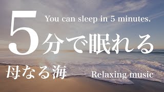【5分で寝れる】神聖な海 ヒーリングミュージック | 睡眠導入・瞑想音楽