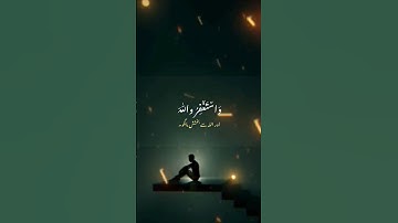 واستغفر الله ان الله غفور رحيم #قرآن #راحة_نفسية تلاوه خاشعه