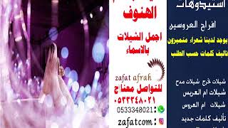 شيله باسم الهنوف ملكه وخطوبه عقد قران تنفيذ بالاسماء لطلب  شيله باسم استديو شيلات