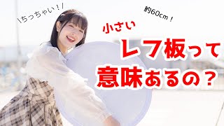 小さいレフ板でもこんなに変わるって知ってました？