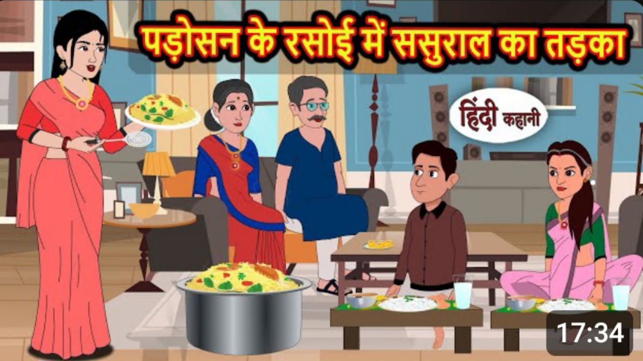 ससुराल और पड़ोसन |moral stories|fairy tale|hindi stories| #stories #hindistories #story 
