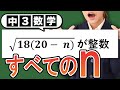 【平方根】√18(20-n) が整数になる問題をわかりやすく解説！【中3数学】