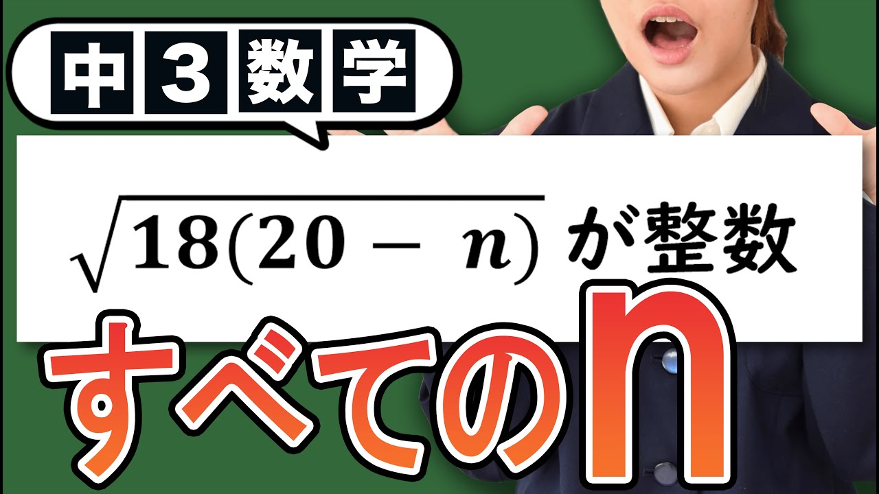 【平方根】√18(20-n) が整数になる問題をわかりやすく解説！【中3数学】