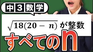 【平方根】√18(20-n) が整数になる問題をわかりやすく解説！【中3数学】