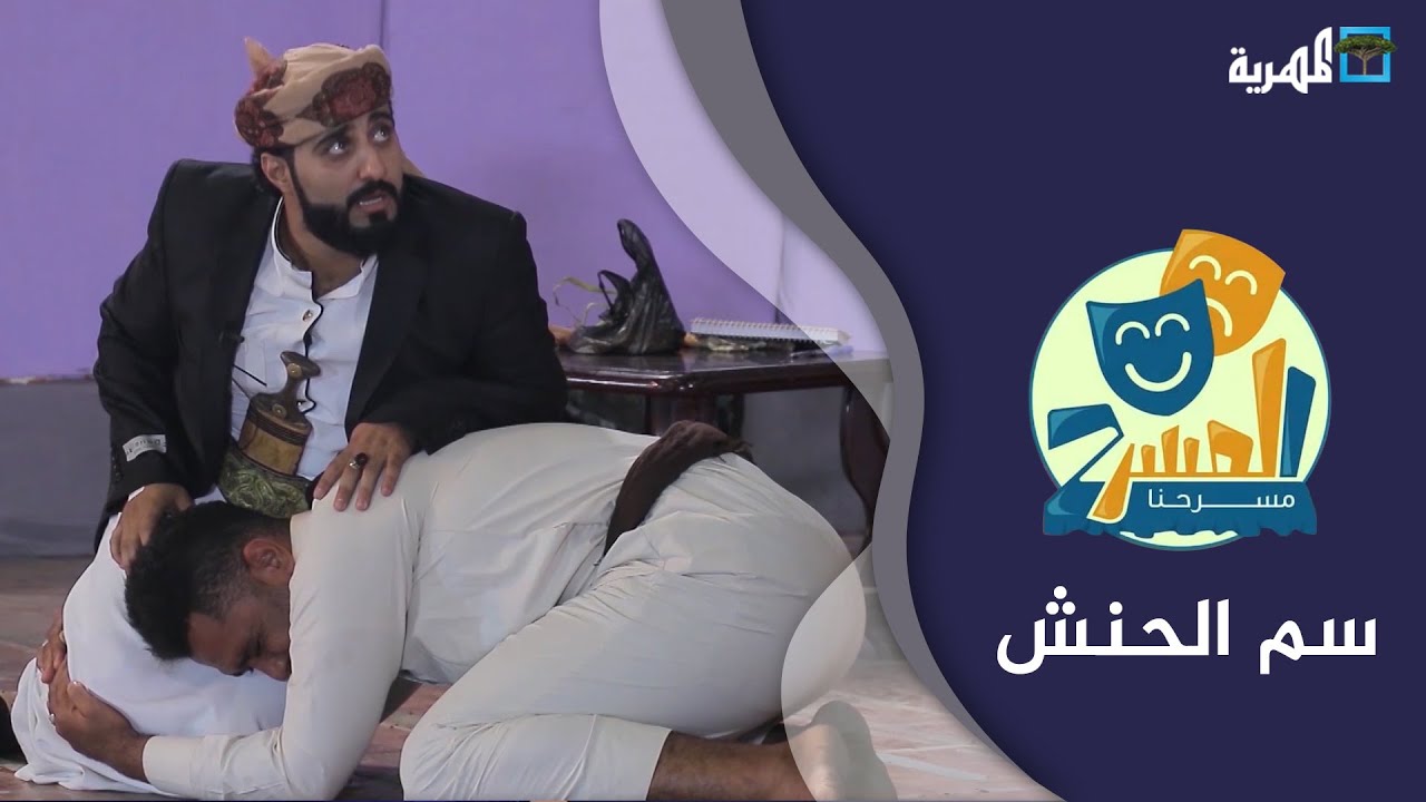 حصرياً | مسرحية سم الحنش.. مع الفنان عبدالله يحيى إبراهيم ونجوم المسرح اليمني | المسرح مسرحنا