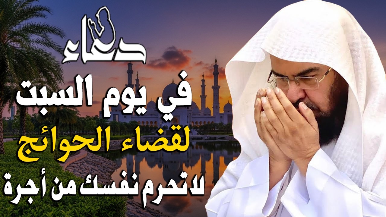 دعاء في يوم السبت المستجاب دعاء في يوم 10 من شهر رمضان للرزق والشفاء العاجل وقضاء الحوائج🤲(4k)