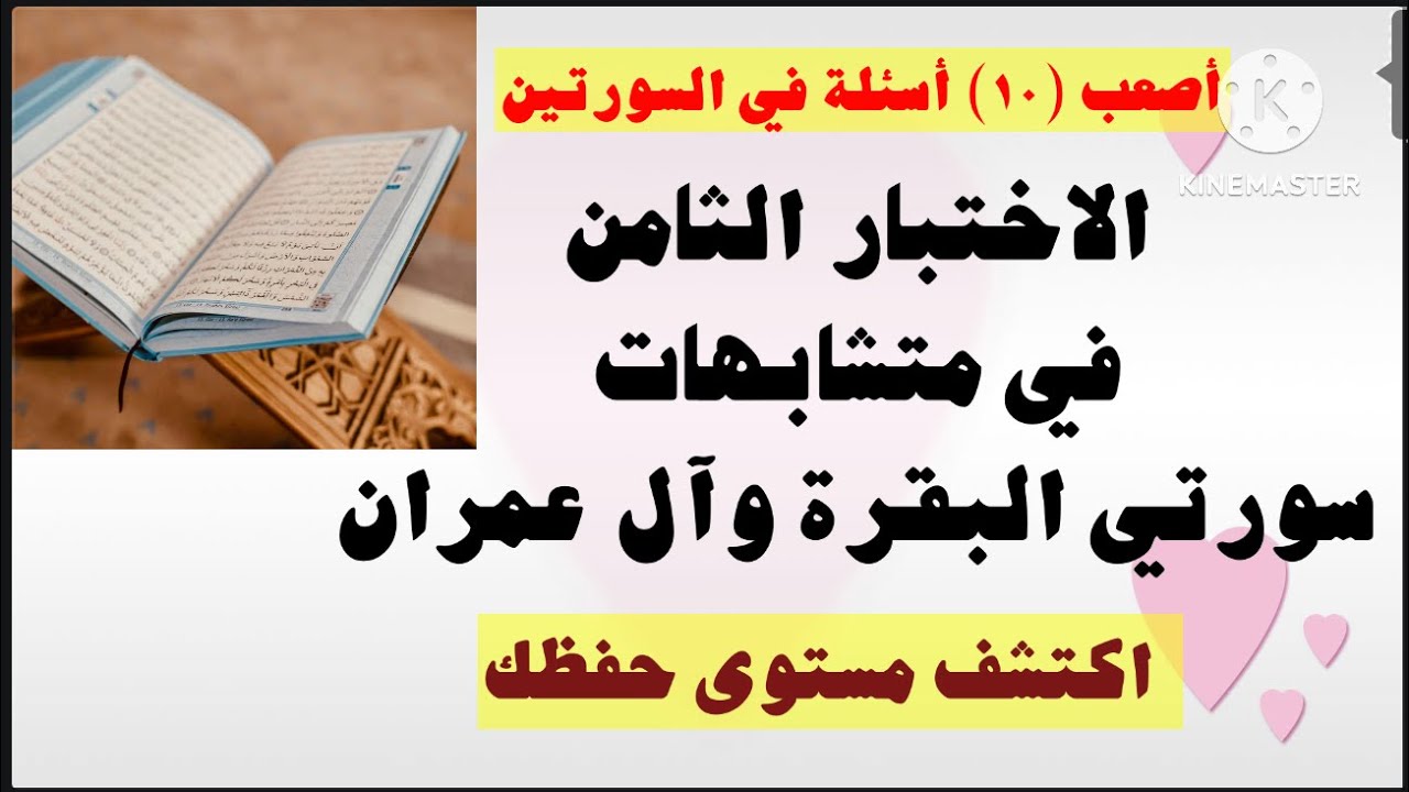 8- الاختبار الثامن متشابهات البقرة وآل عمران الدرجة من (١٠) مع الإجابة مفاتيح الحل شاركنا درجتك