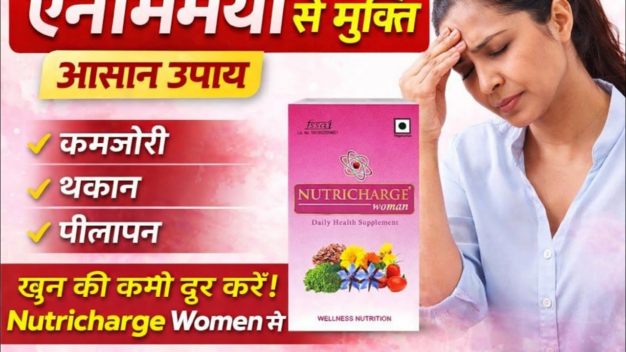 Anemia Se Mukti Ka Asaan Upay | Nutricharge Women Se Khoon Ki Kami Door | RCM Health Solution