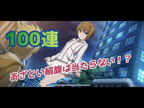 とあるif 絹旗当たるまで全力100連 Youtube とあるif 絹旗当たるまで全力100連 Youtube