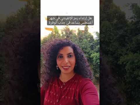 رمز الإنفينتي هو رمز الوفرة اللامحدودة من كل شيء