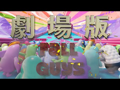 fall guysの映画予告作ってみた【Fall Guys】