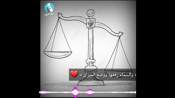 حالات واتس اب القران الكريم #محمود انور  « والسماء رفعها ووضع الميزان » ❤️
