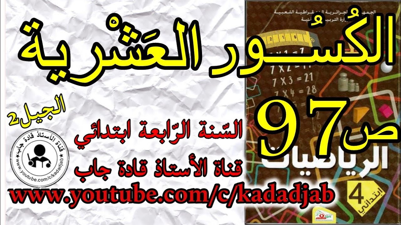 الكسور العشرية الصفحة 97 كتاب الرياضيات للسنة الرابعة ابتدائي@kadadjab