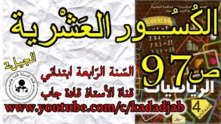 الكسور العشرية الصفحة 97 كتاب الرياضيات للسنة الرابعة ابتدائي@kadadjab