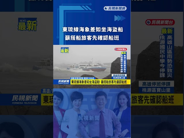 東琉線海象差如坐海盜船! 籲搭船旅客先確認船班｜民視新聞｜#shorts