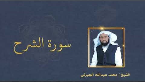 سورة الشرح || بصوت الشيخ محمد عبدالله الجبرتي