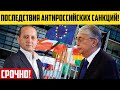 Казахстанские чиновники радуются санкциям ЕС против России!