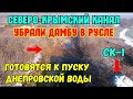 Северо-Крымский канал УБРАЛИ ПОЛНОСТЬЮ ДАМБУ в русле.Ждём ДНЕПРОВСКУЮ воду в КЕРЧИ и ФЕОДОСИИ