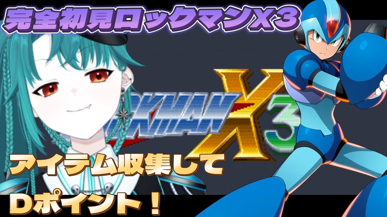 【ロックマンⅩ3初見実況】アイテム集めて終盤戦!アケコンでプレイするロックマンX!!【 宇宙大統領ちひろちゃん】 #4 #vtuber