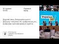 Другий день Всеукраїнського форуму «Україна 30. Цифровізація». Цифрова трансформація країни.