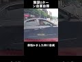 無謀Uターン自業自得
