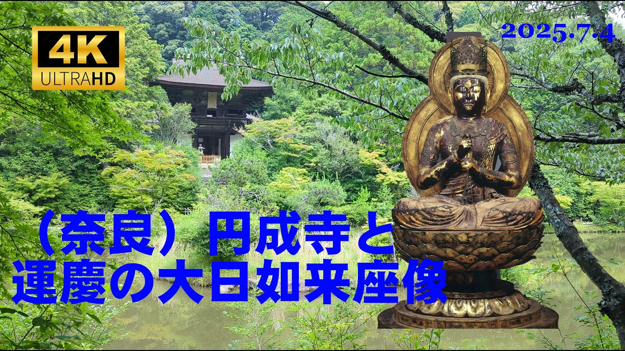 （奈良）円成寺と運慶の大日如来座像、Enjyouji Temple and Unkei's Seated Statue of Dainichi Nyorai