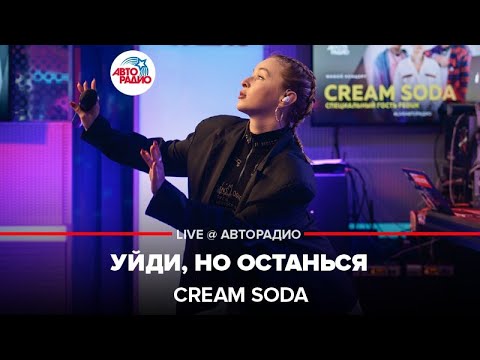 Cream Soda - Уйди, Но Останься