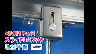 【NOJU】 スライドLGフック 取付手順