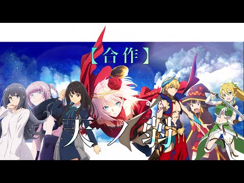 【複合MAD】【合作】天ノ弱