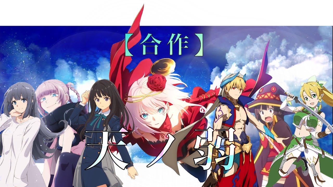 【複合MAD】【合作】天ノ弱