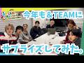 今年も&TEAMにサプライズしてみた。|&TEAMの「ごエンがあって、 しゃべらせてもらってます。」