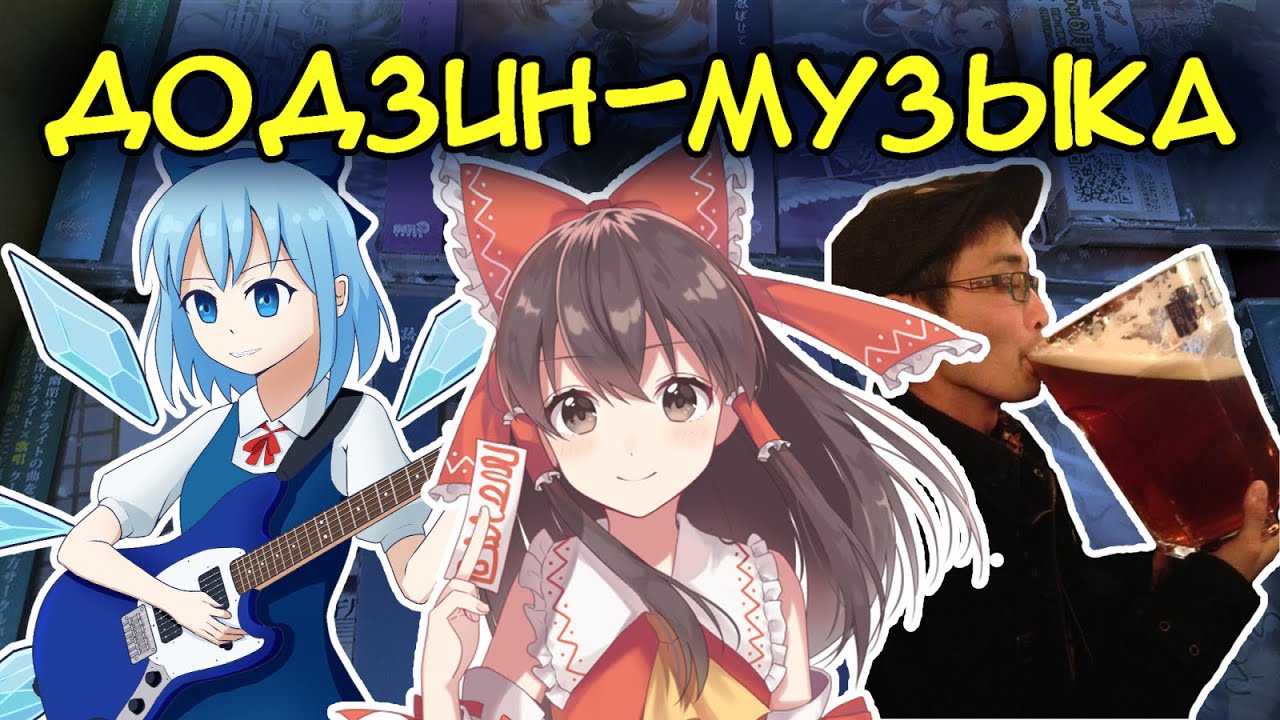 Что такое додзин-музыка? | А также о ZUN и Touhou Project + аранжировка