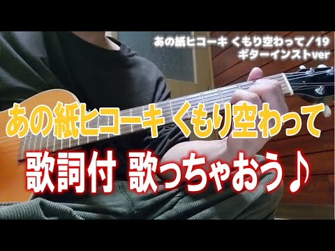 あの紙ヒコーキくもり空わって 19 伴奏 ギターインストver 歌詞付き Youtube