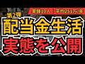 配当金生活の実態2026｜“元本いくら必要？辛いことは？”10人のリアル公開と実装ステップ