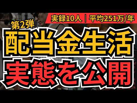 配当金生活の実態2026｜“元本いくら必要？辛いことは？”10人のリアル公開と実装ステップ