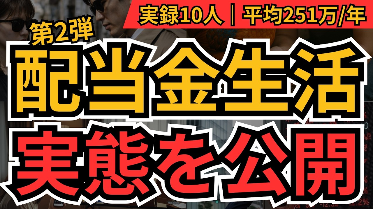 配当金生活の実態2026｜“元本いくら必要？辛いことは？”10人のリアル公開と実装ステップ