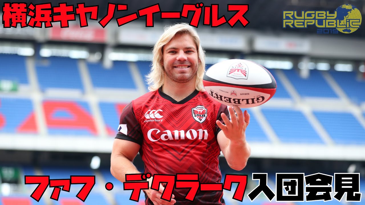 ファフ・デクラーク入団会見・横浜キヤノンイーグルス - YouTube