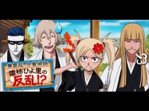 Bleach ブレソル実況 Part433 瀞霊廷 今昔物語 猿柿ひよ里の反乱 Youtube