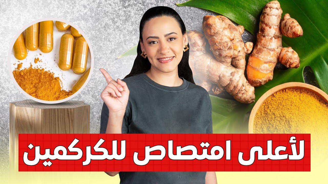 احذر قبل تناول الكركمين! الكركمين لن يفيدك بدون معرفة هذه المعلومة