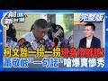 #LIVE【前進新台灣】柯"換手環"發採通!柱枴杖賣慘實境show?撲馬掃街高人氣!藍白粉惱羞出征饒河名店?癌油案後又見盧秀燕"民調"SOP?｜王偊菁 主持｜20260805