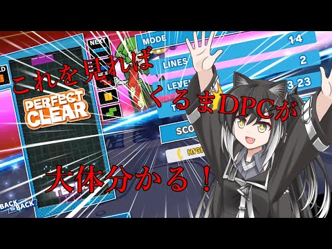 【ぷよぷよテトリス2】これを見たらくるまDPCの事が大体分かる#ぷよぷよテトリス2 #テトリス