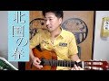【弾き語り】北国の春 Kitaguni no haru - Sen Masao