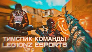 ЗА НАМИ БУДУЩЕЕ!?🧐 | ТИМСПИК КОМАНДЫ LEG1ONZ Esports | ИДЕМ ЗА ПОБЕДОЙ | ПУТЬ ДО КОНЦА!🔥