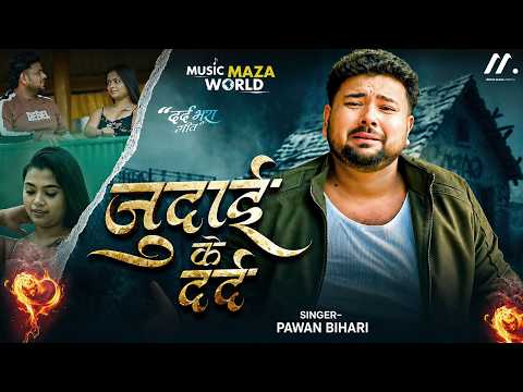 #Video - Judai Ke Darad Pawan Bihari #Ft. Gungun Saha New Bhojpuri Sad Song 2026 | जुदाई के दर्द
