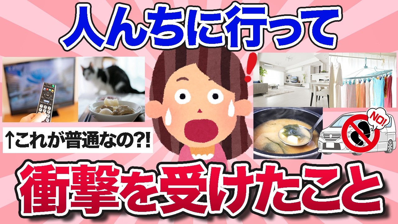 【有益スレ】人の家に行ってびっくりした、自分の家との違いを教えて！【ガルちゃんまとめ】