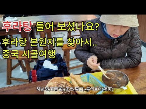 마라탕 아닌 매운 후라탕, 후라탕의 본원지를 찾아서 중국시골여행 | 하남성 정저우 