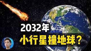 小行星2024YR4真的会在2032年撞击地球吗?人类的太空防御技术该如何化解危机|悬疑|小行星撞击|行星防御|NASA