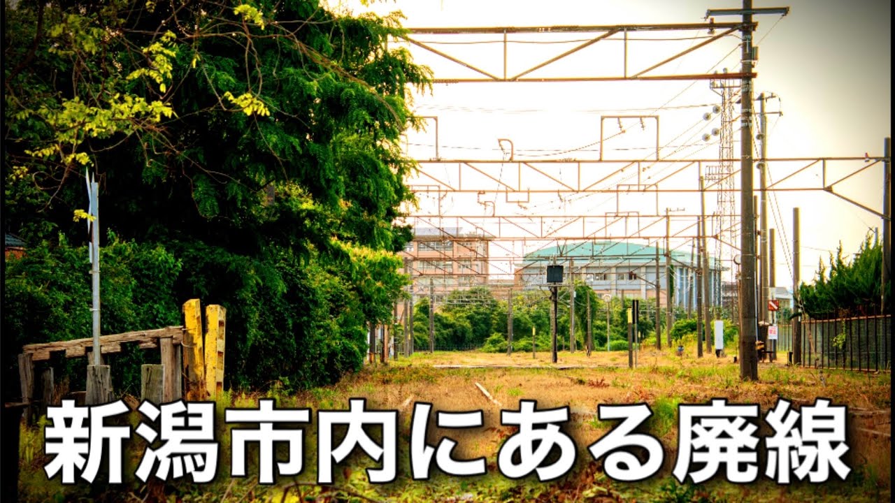 新潟市内に隠された廃線を巡ってみた！ 上沼垂信号場→沼垂駅